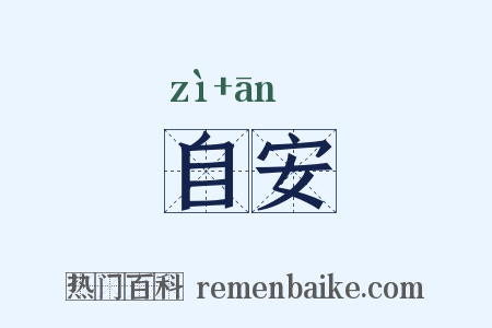 自安是什么意思的图片